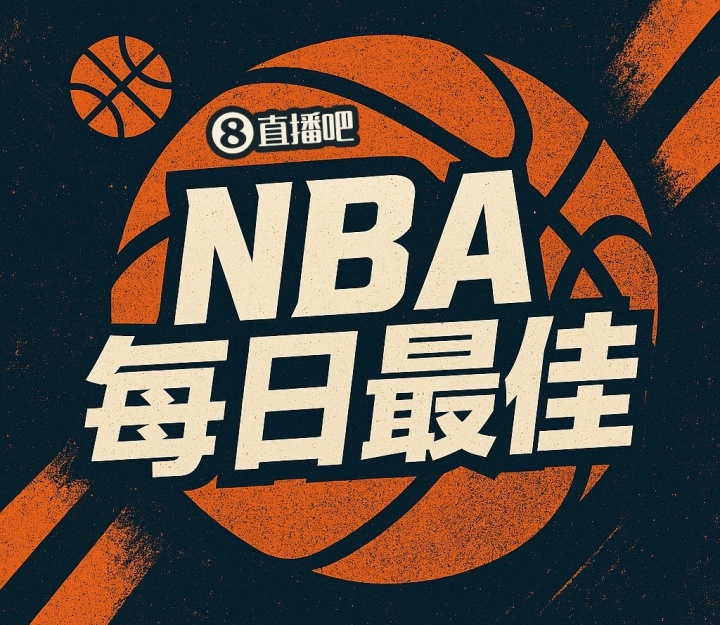 开云体育-【直播吧评选】4月8日NBA最佳球员：阿门